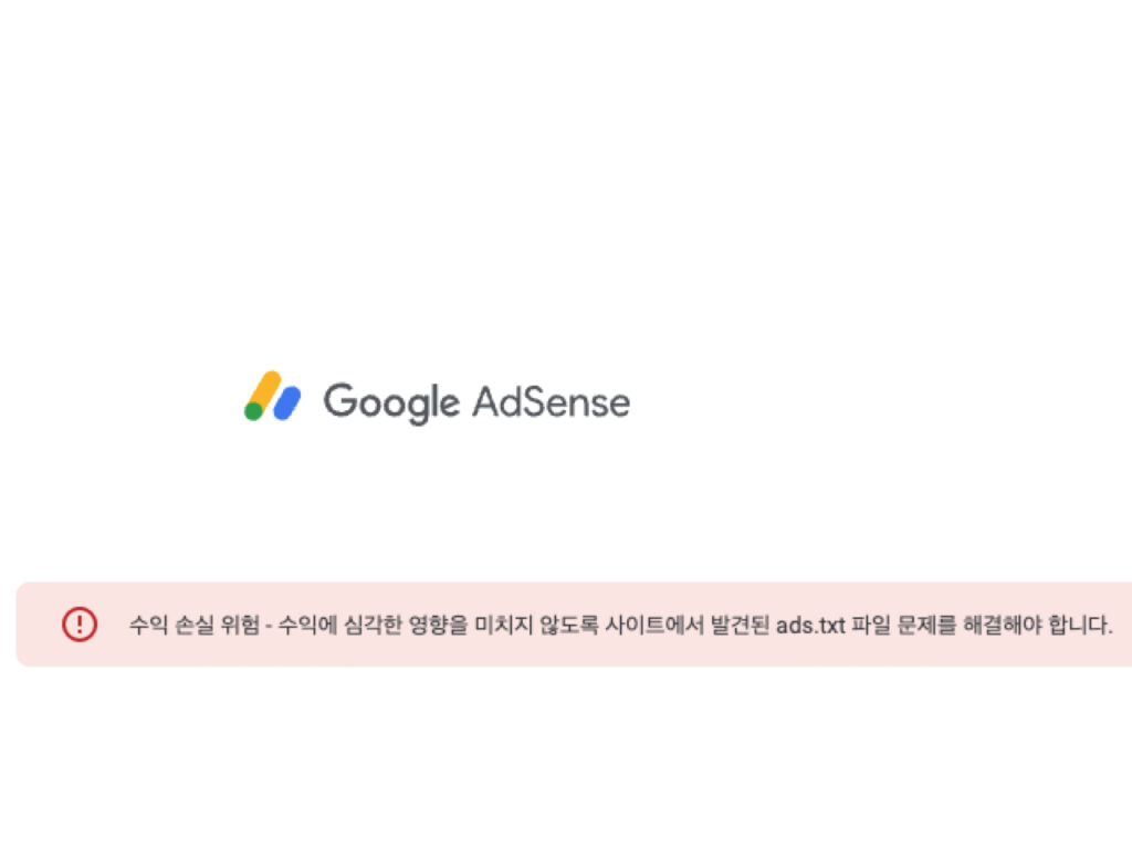 구글 애드센스 ads.txt 오류 안내