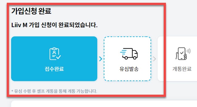 리브 엠 모바일 스마트폰 셀프개통 유심칩 신청 접수 